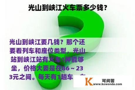 光山到峡江火车票多少钱？