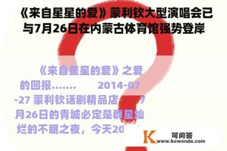 《来自星星的爱》蒙利钦大型演唱会已与7月26日在内蒙古体育馆强势登岸