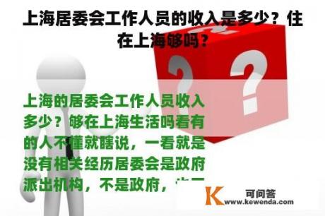 上海居委会工作人员的收入是多少？住在上海够吗？