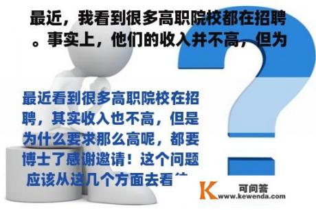 最近，我看到很多高职院校都在招聘。事实上，他们的收入并不高，但为什么要求这么高呢？他们都需要医生