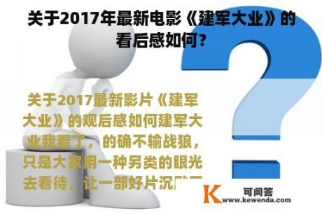 关于2017年最新电影《建军大业》的看后感如何？