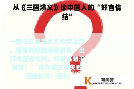 从《三国演义》谈中国人的“好官情结”