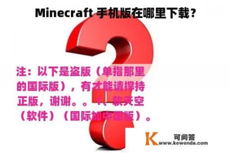 Minecraft 手机版在哪里下载？