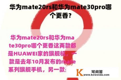 华为mate20rs和华为mate30pro哪个更香？