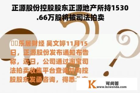 正源股份控股股东正源地产所持1530.66万股将被司法拍卖