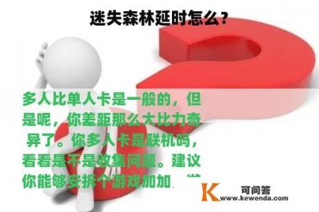 迷失森林延时怎么？