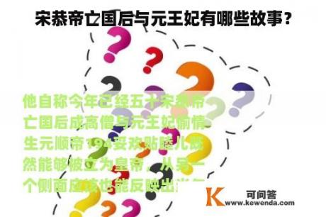 宋恭帝亡国后与元王妃有哪些故事？