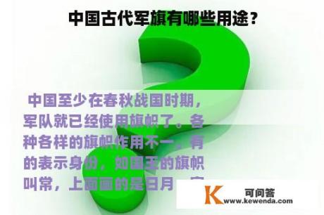 中国古代军旗有哪些用途？