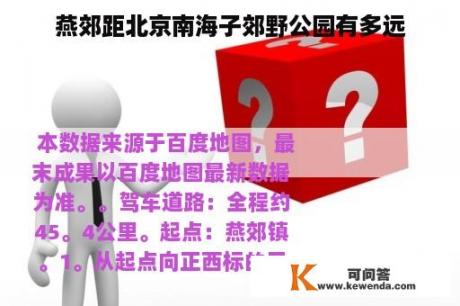 燕郊距北京南海子郊野公园有多远