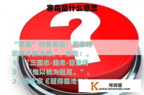 寒霜是什么意思