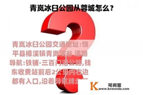 青岚冰臼公园从蓉城怎么？