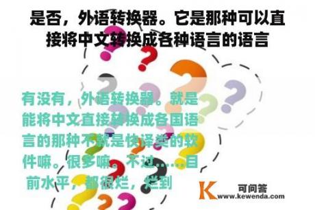 是否，外语转换器。它是那种可以直接将中文转换成各种语言的语言