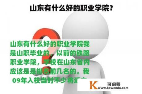 山东有什么好的职业学院？