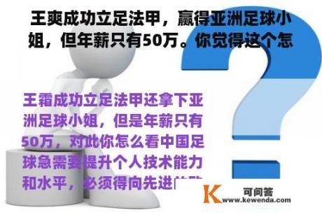 王爽成功立足法甲，赢得亚洲足球小姐，但年薪只有50万。你觉得这个怎么样？