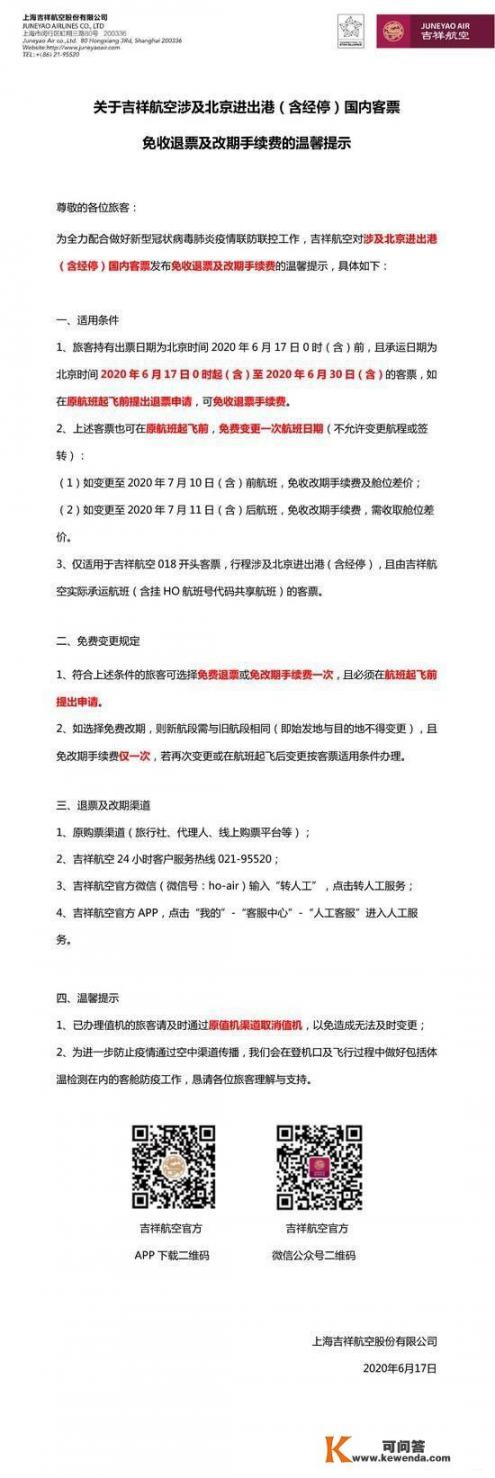 进出北京的所有航班（6月15日至6月30日）都取消了吗