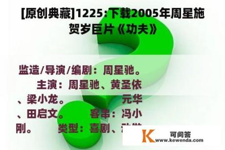[原创典藏]1225:下载2005年周星施贺岁巨片《功夫》