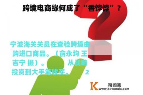跨境电商缘何成了“香饽饽”？