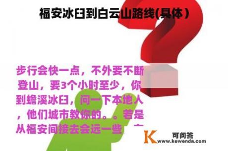 福安冰臼到白云山路线(具体）