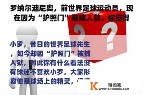 罗纳尔迪尼奥，前世界足球运动员，现在因为“护照门”被捕入狱。你觉得这个怎么样？