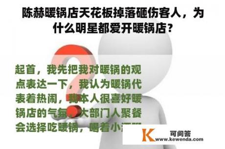 陈赫暖锅店天花板掉落砸伤客人，为什么明星都爱开暖锅店？