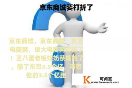 京东商城要打折了