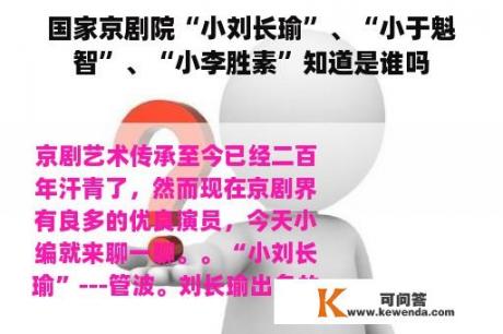 国家京剧院“小刘长瑜”、“小于魁智”、“小李胜素”知道是谁吗