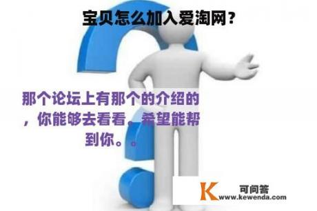 宝贝怎么加入爱淘网？