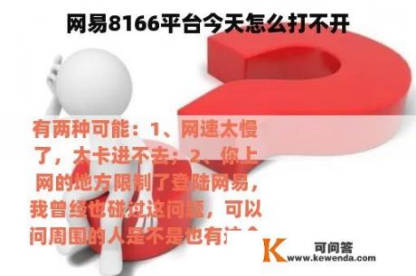 网易8166平台今天怎么打不开