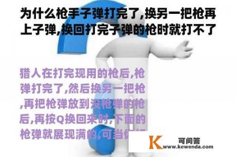 为什么枪手子弹打完了,换另一把枪再上子弹,换回打完子弹的枪时就打不了怪呢?