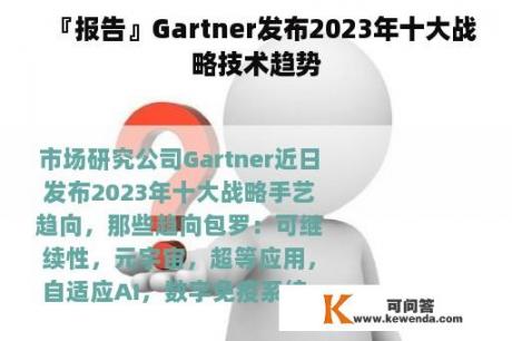 『报告』Gartner发布2023年十大战略技术趋势