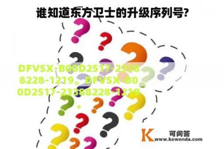 谁知道东方卫士的升级序列号?