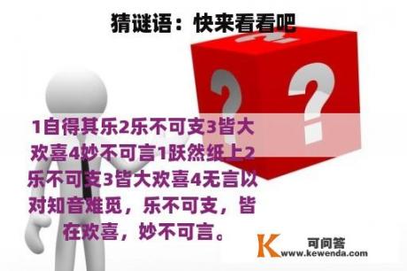 猜谜语：快来看看吧