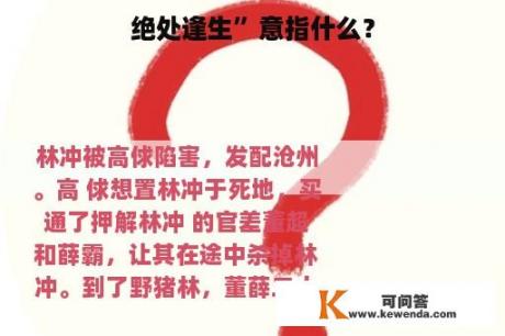 绝处逢生”意指什么？