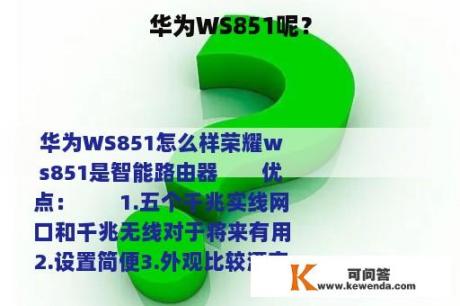 华为WS851呢？