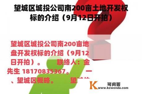 望城区城投公司南200亩土地开发权标的介绍（9月12日开拍）
