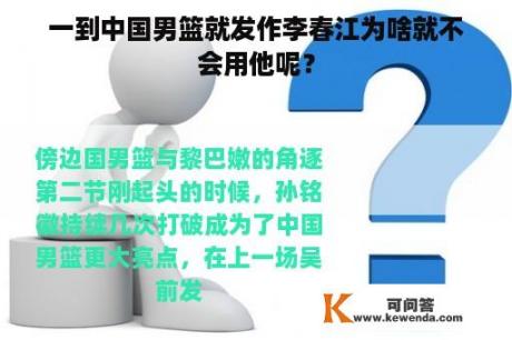 一到中国男篮就发作李春江为啥就不会用他呢？