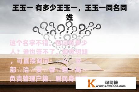 王玉一 有多少王玉一，王玉一同名同姓