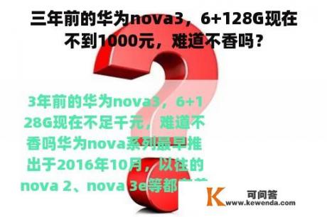 三年前的华为nova3，6+128G现在不到1000元，难道不香吗？