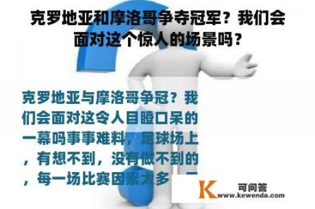 克罗地亚和摩洛哥争夺冠军？我们会面对这个惊人的场景吗？