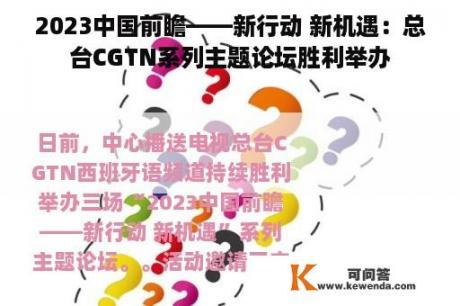 2023中国前瞻——新行动 新机遇：总台CGTN系列主题论坛胜利举办