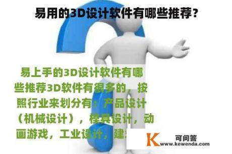 易用的3D设计软件有哪些推荐？