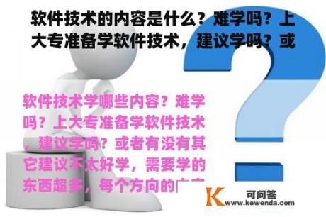 软件技术的内容是什么？难学吗？上大专准备学软件技术，建议学吗？或者有其他建议吗？