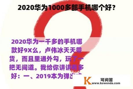 2020华为1000多部手机哪个好？