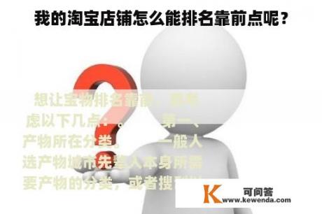 我的淘宝店铺怎么能排名靠前点呢？