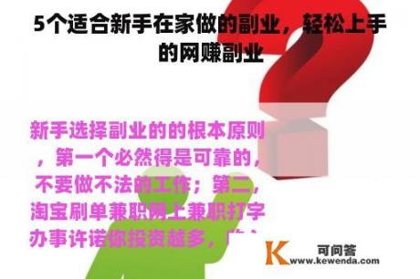 5个适合新手在家做的副业，轻松上手的网赚副业