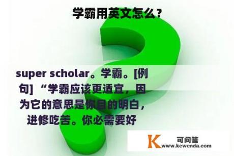 学霸用英文怎么？