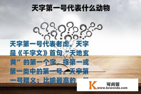 天字第一号代表什么动物
