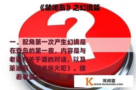 《禁闭岛》之幻境篇