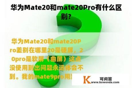 华为Mate20和mate20Pro有什么区别？
