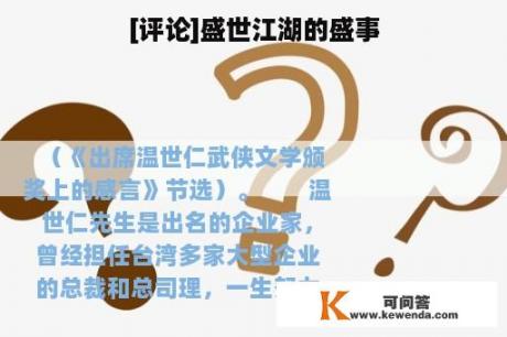 [评论]盛世江湖的盛事